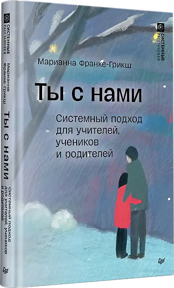 Ты с нами. Системный подход для учителей, учеников и родителей - фото 2