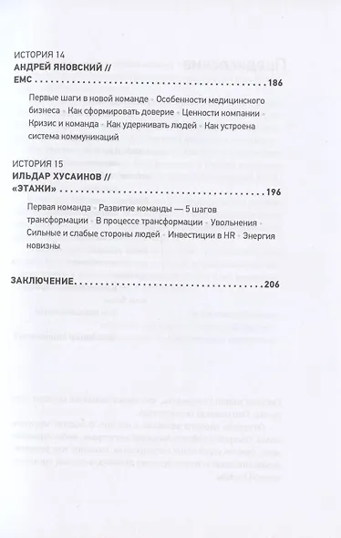 Герой и его команда. Как собрать, зажечь и достичь больших результатов - фото 6