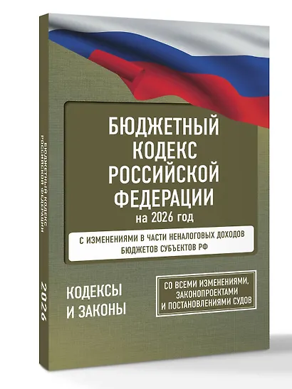 Бюджетный кодекс Российской Федерации на 2026 год. Со всеми изменениями, законопроектами и постановлениями судов - фото 3