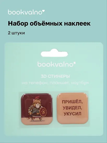 3D стикеры Римский кот Пришел, увидел, укусил (2 шт) - фото 1