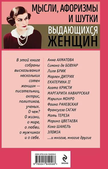 Мысли, афоризмы и шутки выдающихся женщин - фото 2