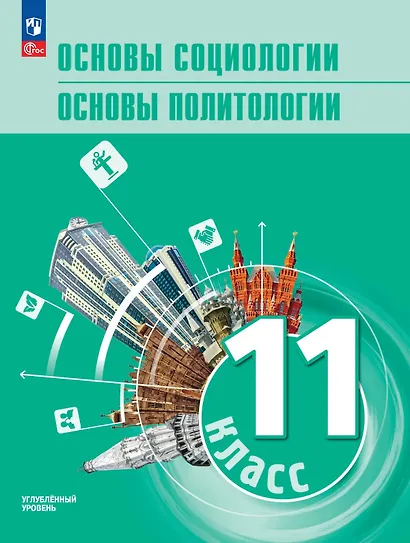 Основы социологии. Основы политологии. 11 класс. Углублённый уровень. Учебник для гуманитарного и социально-экономического профилей - фото 1