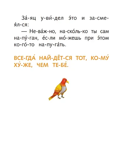Я читаю по слогам добрые сказки - фото 5