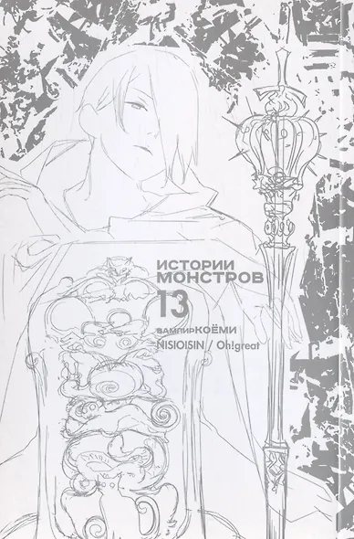 Истории монстров. Том 13 (Bakemonogatari). Манга - фото 8