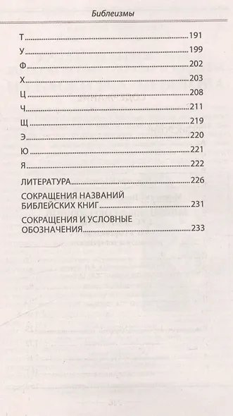 Библеизмы в современной русской речи - фото 3