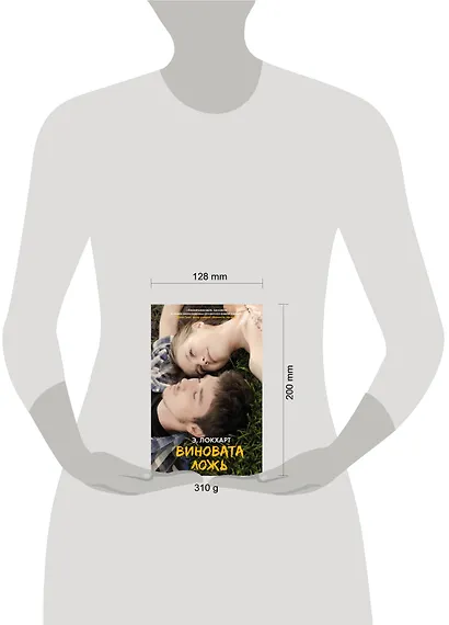 Виновата ложь: роман - фото 3