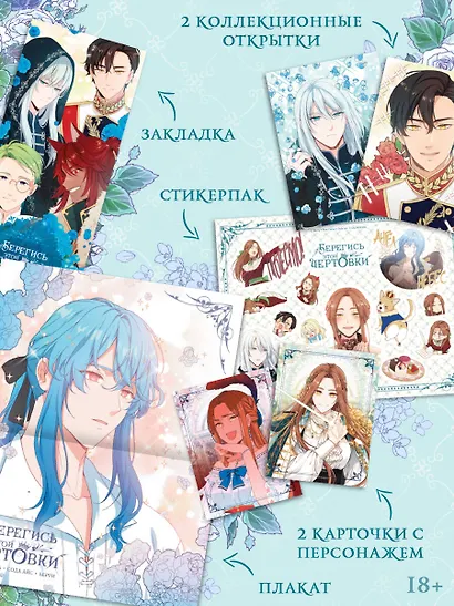 Берегись этой чертовки. Том 1 (Берегись этой злодейки / Beware of the Villainess). Манхва + лимитированный мерч - фото 3