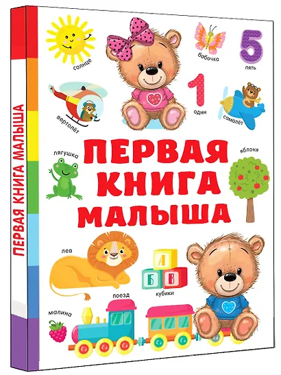 Первая книга малыша - фото 3