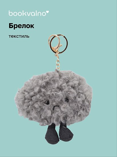 Брелок Грустное облако с ножками (текстиль) (13см) (12-0960-202509-JC_21) - фото 1