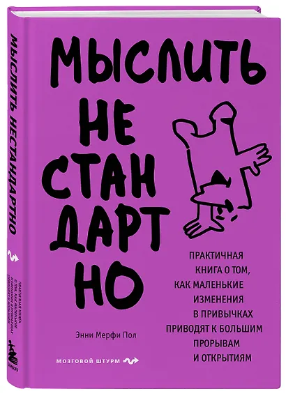 Мыслить нестандартно. Практичная книга о том, как маленькие изменения в привычках приводят к большим прорывам и открытиям - фото 3