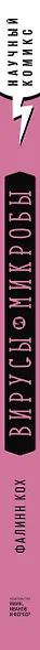Вирусы и микробы. Научный комикс - фото 8