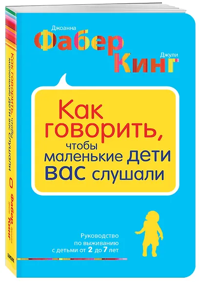 Как говорить, чтобы маленькие дети вас слушали. Руководство по выживанию с детьми от 2 до 7 лет - фото 3