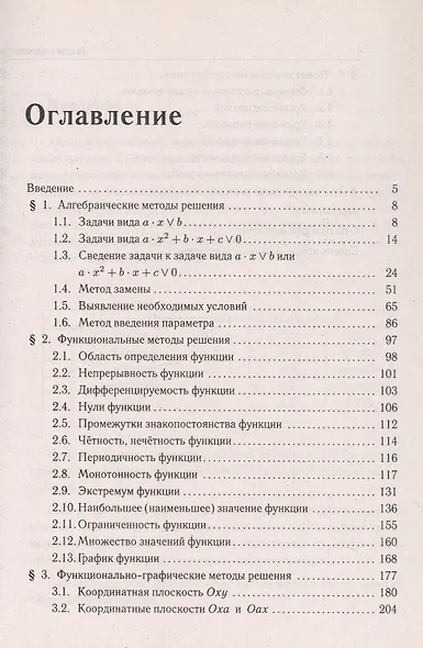 Математика. ЕГЭ. Задачи с параметрами. Типовое задание 18. 5-е изд. - фото 2