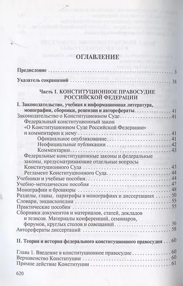 Конституционное правосудие. Систематизированный библиографический указатель (2011–2016). - фото 2
