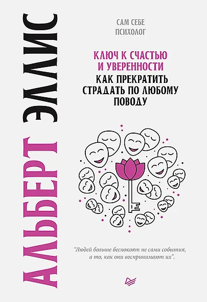 Ключ к счастью и уверенности. Как прекратить страдать по любому поводу - фото 1