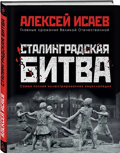 Сталинградская битва. Самая полная иллюстрированная энциклопедия - фото 3