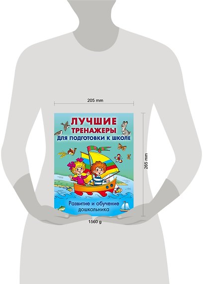 Развитие и обучение дошкольника. Лучшие тренажеры для подготовки к школе - фото 3