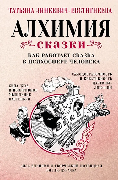 Алхимия сказки. Как работает сказка в психосфере человека - фото 1