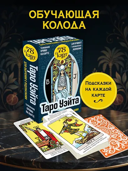 Таро Уэйта для обучения с подсказками (78 карт в коробке) - фото 4