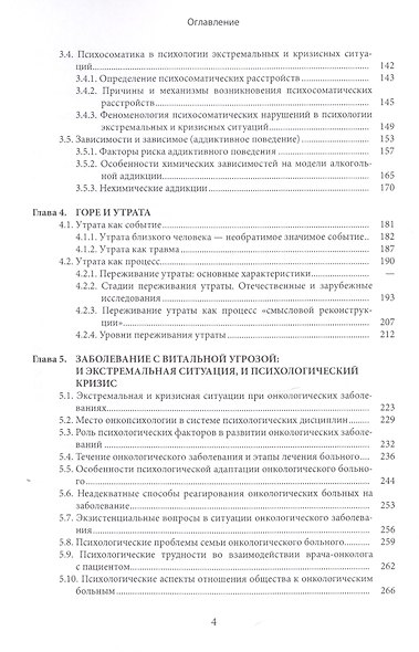 Психология кризисных и экстремальных ситуаций: психическая травматизация и ее последствия - фото 3