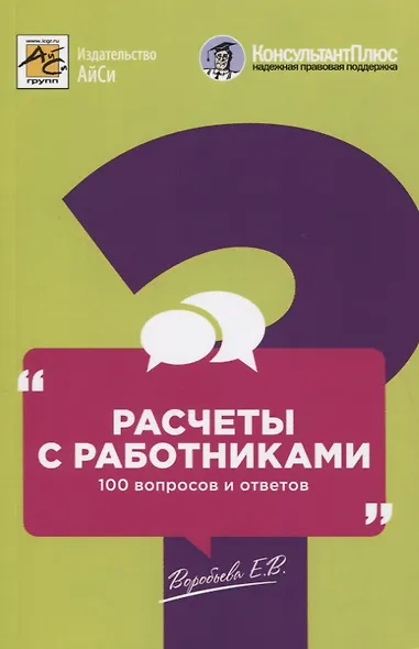 Расчеты с работниками: 100 вопросов и ответов - фото 1
