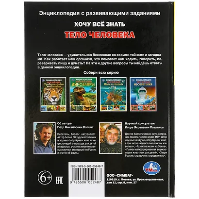 Энциклопедия с развивающими заданиями. Хочу все знать. Тело человека - фото 5