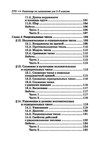 Репетитор по математике для 5-9 классов. 6-е издание, исправленное. - фото 5