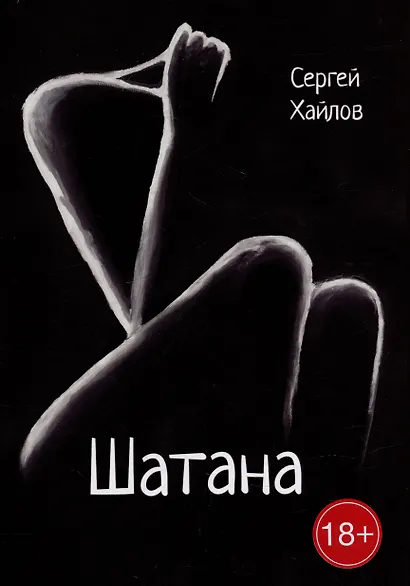 Шатана: сборник поэм - фото 1