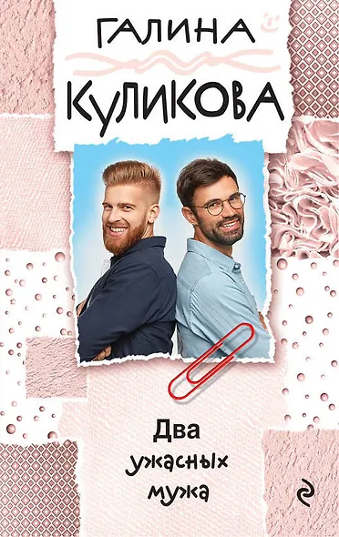 Два ужасных мужа - фото 1