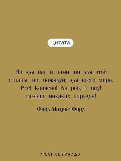 Конец парада. Больше никаких парадов - фото 6