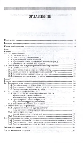 Механика. Решение задач статики и кинематики. Учебное пособие - фото 2
