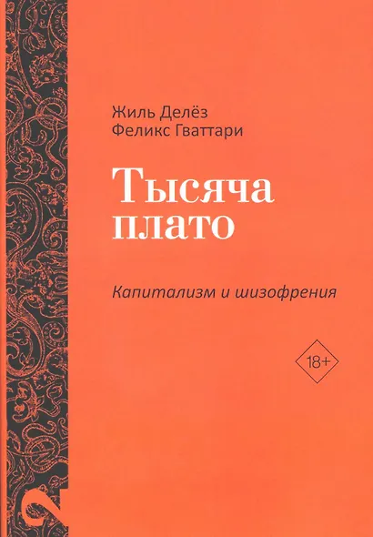 Комплект «Анти-Эдип. Капитализм и Шизофрения: Том 1. Тысяча плато. Капитализм и Шизофрения: Том 2» (комплект из 2 книг) - фото 3