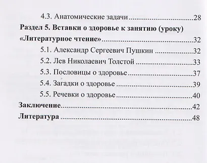 Вставки о здоровье к занятиям в детском саду и к урокам в начальной школе: Пособие - фото 3
