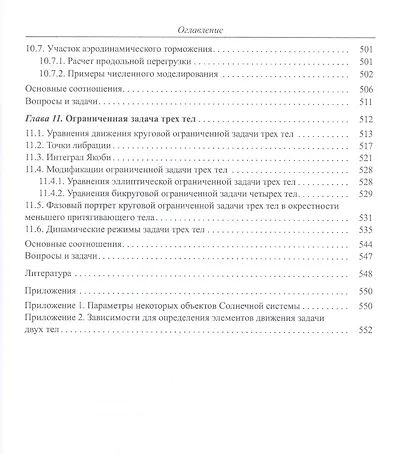Введение в механику полета и управления космическими аппаратами. Учебник для вузов - фото 6