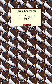 Последняя Ева : роман - фото 1