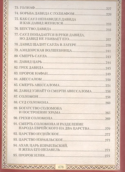 Библия для детей - фото 5