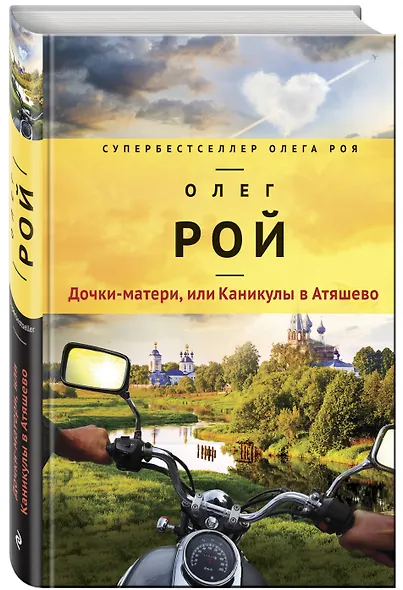 Дочки-матери, или Каникулы в Атяшево - фото 3