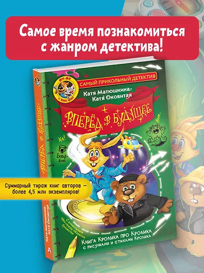 Фу-Фу и Кис-Кис. Вперед в будущее - фото 4