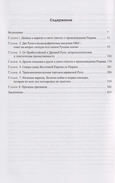 Варяги, Русь и Восточная Европа перед призванием Рюрика - фото 3