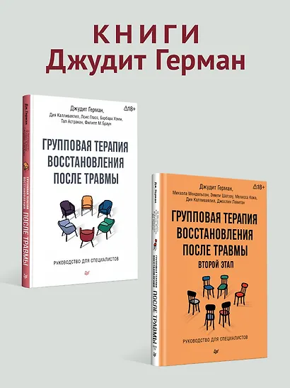 Групповая терапия восстановления после травмы: второй этап. Руководство для специалистов - фото 8
