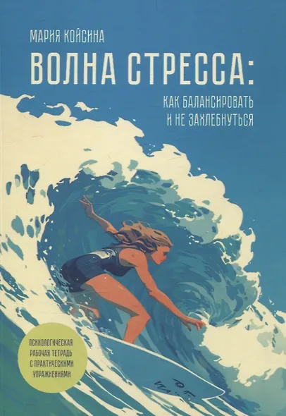 Волна стресса: как балансировать и не захлебнуться - фото 1