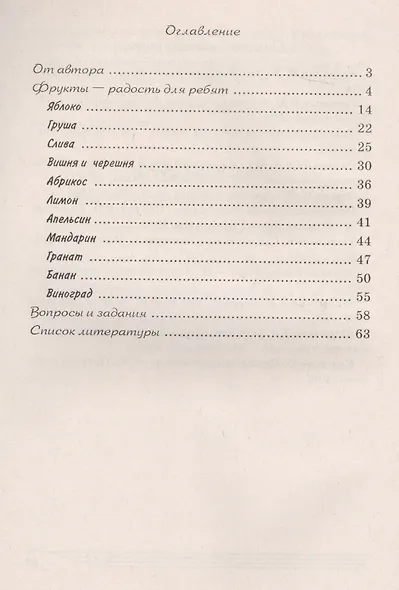 Фрукты. Какие они? Книга для воспитателей, гувернеров и родителей - фото 2