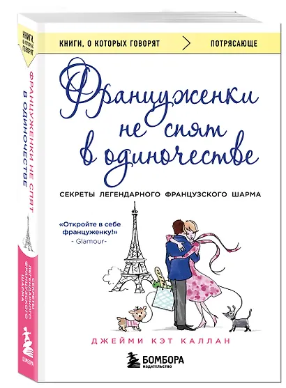 Француженки не спят в одиночестве - фото 3