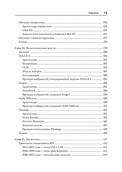 Генеративное глубокое обучение. Как не мы рисуем картины, пишем романы и музыку. Второе издание - фото 15