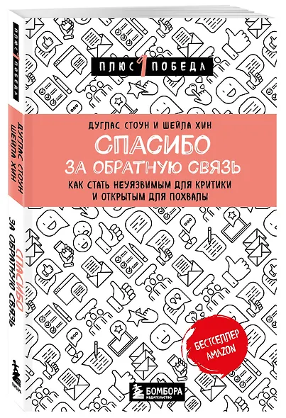 Спасибо за обратную связь. Как стать неуязвимым для критики и открытым для похвалы - фото 3