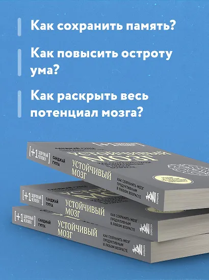Устойчивый мозг. Как сохранить мозг продуктивным в любом возрасте - фото 6
