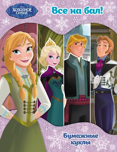Холодное сердце. Бумажные куклы. Все на бал! - фото 1