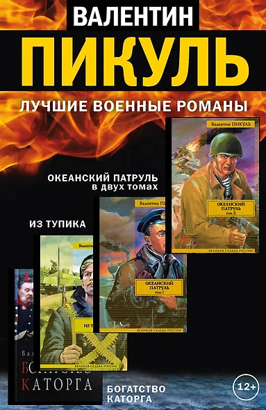 Лучшие военные романы Пикуля (комплект из 4 книг) - фото 1