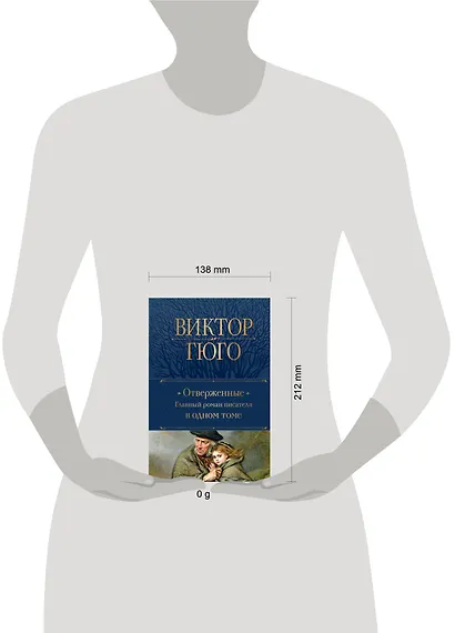 Отверженные. Главный роман писателя в одном томе - фото 4