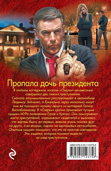 Пропала дочь президента - фото 2